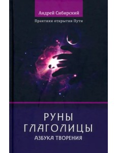 Руны глаголицы. Азбука Творения. Практики открытия Пути