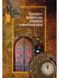 Культурно-историческое измерение современной науки