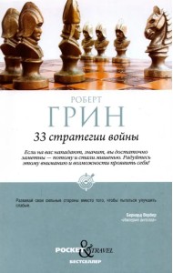 33 стратегии войны