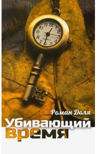 Убивающий время. Практика разрушения подсознания