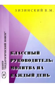 Классный руководитель: молитва на каждый день