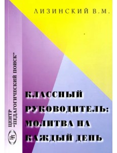 Классный руководитель: молитва на каждый день