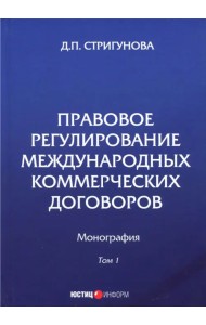 Правовое регулирование международных коммерческих договоров. Монография. В 2 томах. Том 1