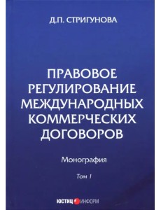 Правовое регулирование международных коммерческих договоров. Монография. В 2 томах. Том 1