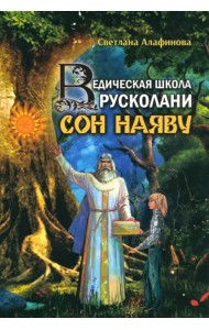 Ведическая школа Русколани. Сон наяву