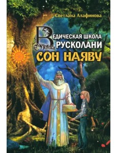 Ведическая школа Русколани. Сон наяву