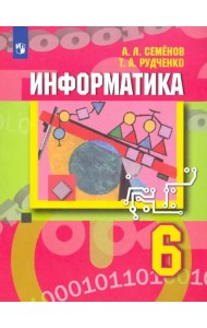 Информатика. 6 класс. Учебник