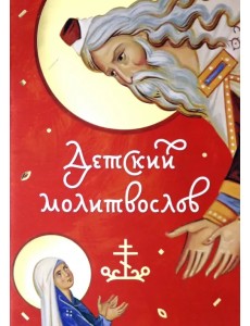 Молитвослов детский красный