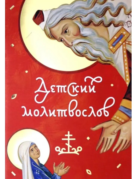 Молитвослов детский красный