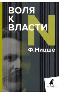 Воля к власти. Опыт переоценки всех ценностей