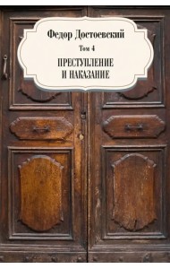 Том 4. Преступление и наказание