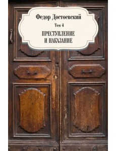 Том 4. Преступление и наказание Том 4. Преступление и наказание
