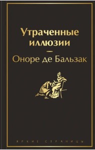 Утраченные иллюзии
