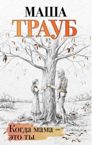 Когда мама - это ты