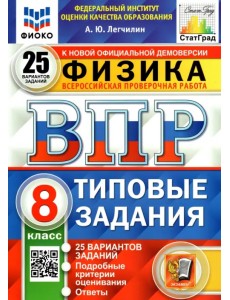 ВПР ФИОКО. Физика. 8 класс. Типовые задания. 25 вариантов ВПР ФИОКО. Физика. 8 класс. Типовые задания. 25 вариантов