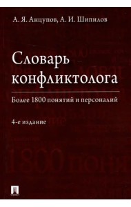 Словарь конфликтолога