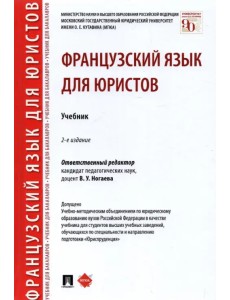 Французский язык для юристов. Учебник