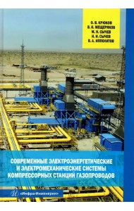 Современные электроэнергетические и электромеханические системы компрессорных станций газопроводов
