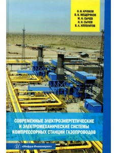 Современные электроэнергетические и электромеханические системы компрессорных станций газопроводов Современные электроэнергетические и электромеханические системы компрессорных станций газопроводов