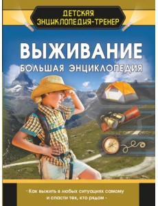 Выживание. Большая энциклопедия