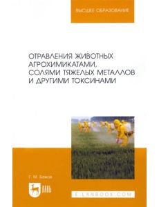 Отравления животных агрохимикатами, солями тяжелых металлов и другими токсинами Отравления животных агрохимикатами, солями тяжелых металлов и другими токсинами