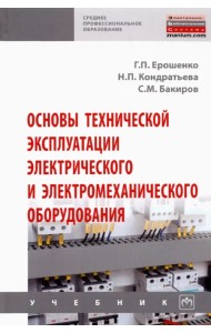 Основы технической эксплуатации электрического и электромеханического оборудования. Учебник