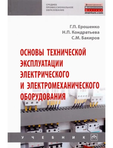 Основы технической эксплуатации электрического и электромеханического оборудования. Учебник