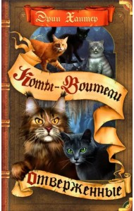 Отверженные