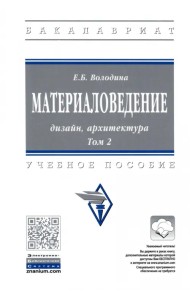 Материаловедение. Дизайн, архитектура. В 2 томах. Том 2