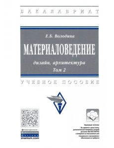 Материаловедение. Дизайн, архитектура. В 2 томах. Том 2 Материаловедение. Дизайн, архитектура. В 2 томах. Том 2