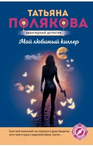 Мой любимый киллер