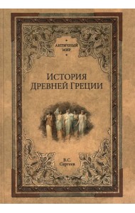 История Древней Греции