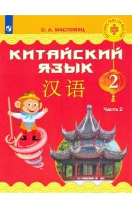Китайский язык. 2 класс. Учебник. В 2-х частях. ФГОС. Часть 2