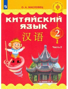 Китайский язык. 2 класс. Учебник. В 2-х частях. ФГОС. Часть 2