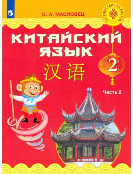 Китайский язык. 2 класс. Учебник. В 2-х частях. ФГОС. Часть 2