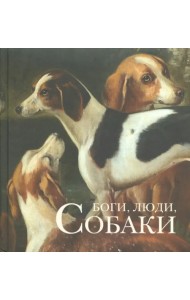 Боги, люди, собаки