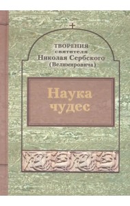 Творения. Наука чудес