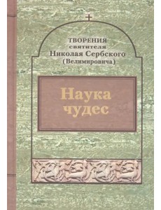 Творения. Наука чудес Творения. Наука чудес