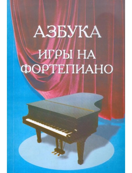 Азбука для фортепиано. Для учащихся подготовительного и первого классов детской музыкальной школы