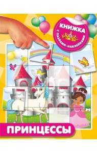Принцессы