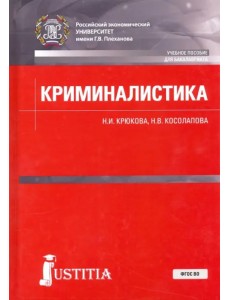 Криминалистика. Учебное пособие