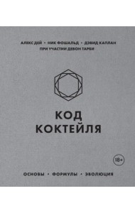 Код коктейля. Основы, формулы, эволюция