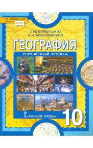 География. 10 класс. Экономическая и социальная география мира. Углубленный уровень. Учебник. ФГОС