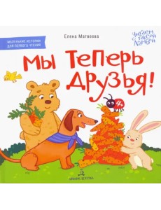 Мы теперь друзья! Книжка-картинка для первого чтения