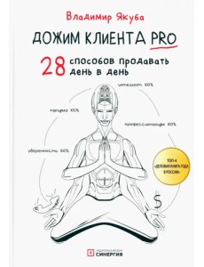 Дожим клиента PRO. 28 способов продавать день в день