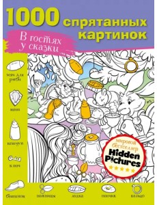 В гостях у сказки В гостях у сказки