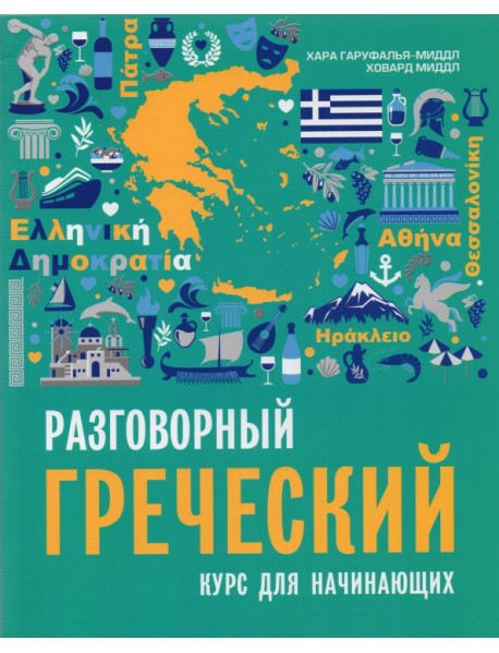Разговорный греческий. Курс для начинающих