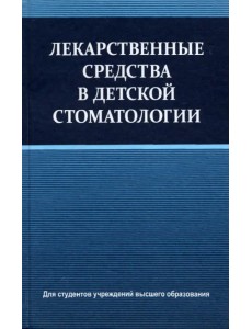 Лекарственные средства в детской стоматологии Лекарственные средства в детской стоматологии