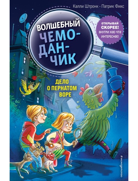 Дело о пернатом воре