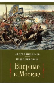 Впервые в Москве: от долетописных времен до конца XVI столетия